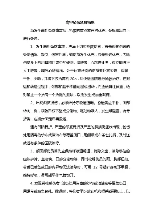 高空坠落急救措施
