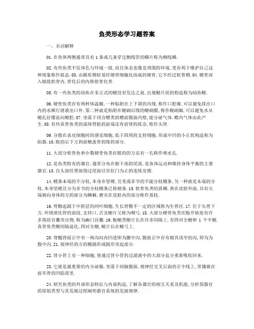 鱼类形态学习题答案
