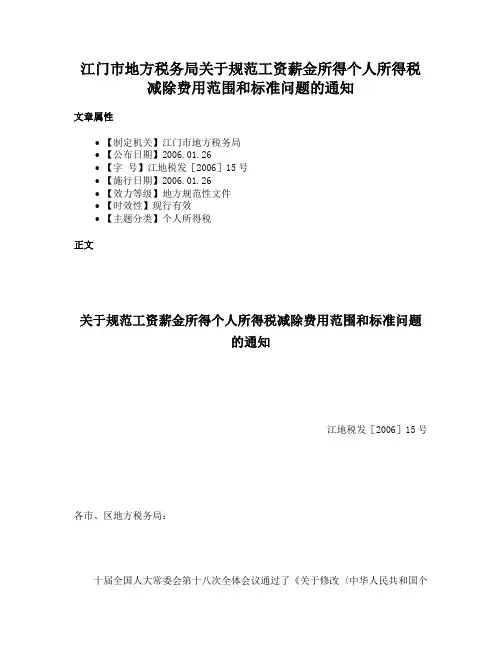 江门市地方税务局关于规范工资薪金所得个人所得税减除费用范围和标准问题的通知