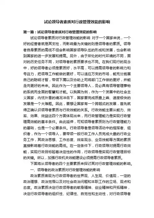 试论领导者素质对行政管理效能的影响