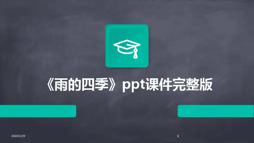 2024版《雨的四季》ppt课件完整版