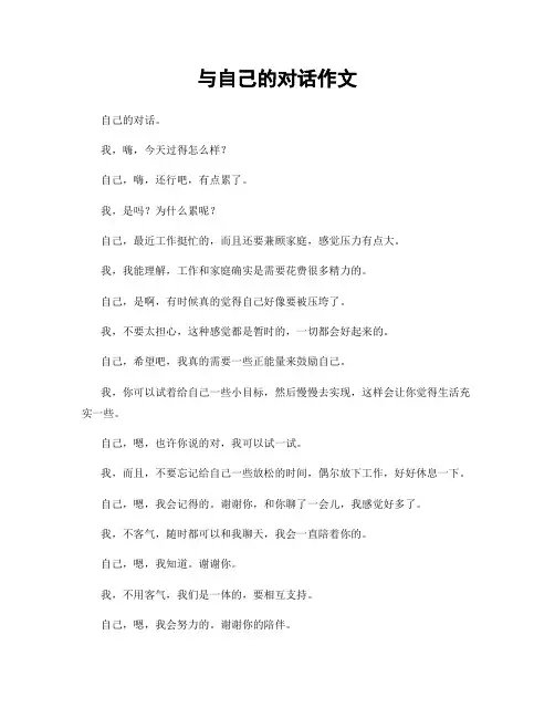 与自己的对话作文