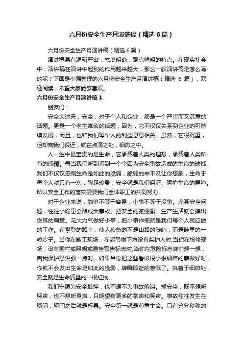 六月份安全生产月演讲稿（精选6篇）