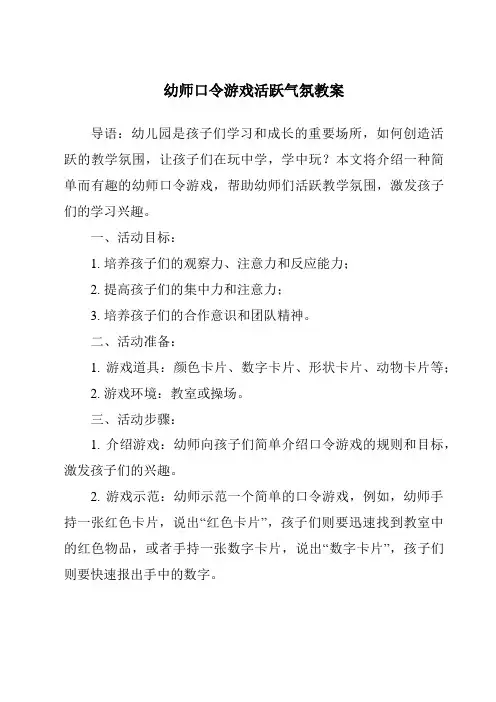 幼师口令游戏活跃气氛教案