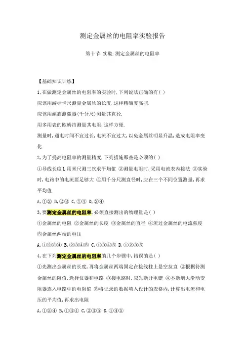 测定金属丝的电阻率实验报告