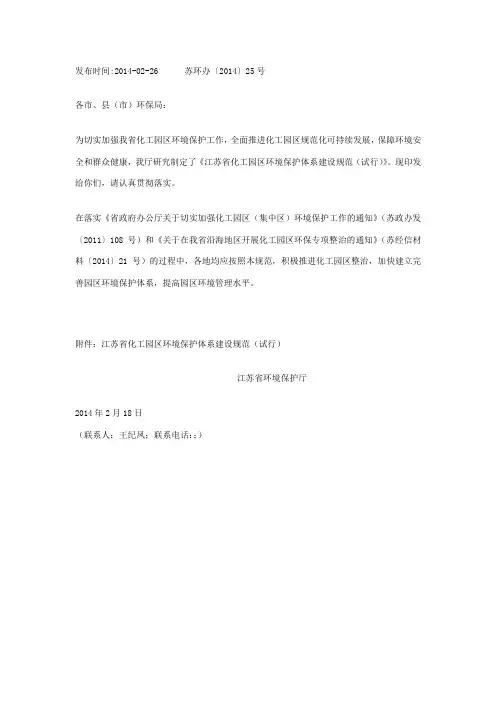 关于印发《江苏省化工园区环境保护体系建设规范(试行)》的通知