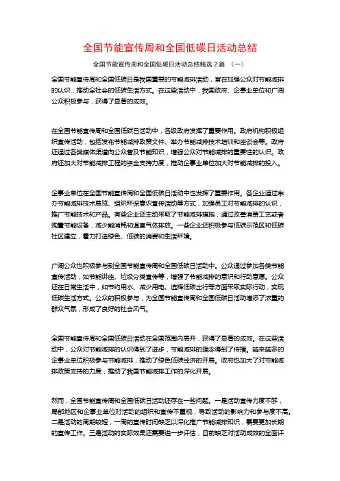 全国节能宣传周和全国低碳日活动总结2篇