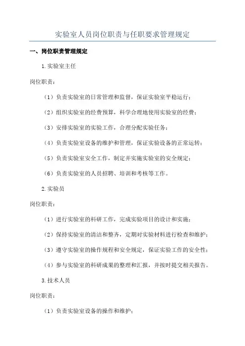 实验室人员岗位职责与任职要求管理规定