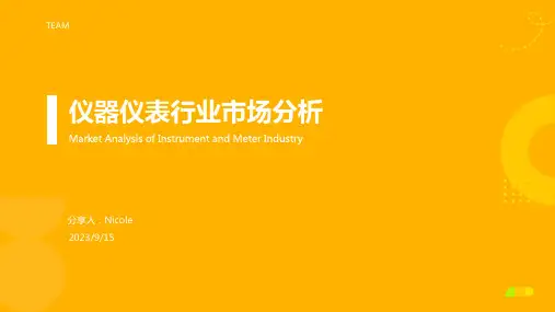 2023年我国仪器仪表上下游行业发展趋势分析报告模板