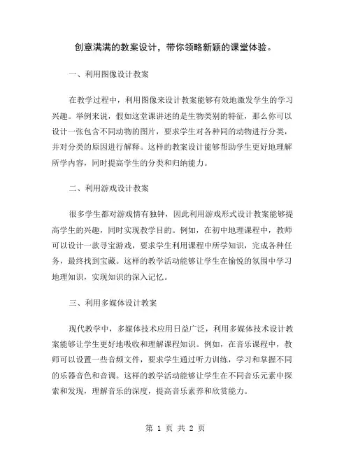 创意满满的教案设计,带你领略新颖的课堂体验