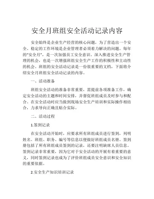 安全月班组安全活动记录内容