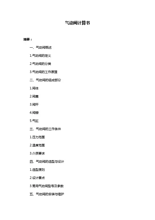 气动阀计算书