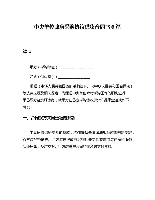 中央单位政府采购协议供货合同书6篇