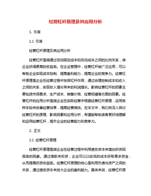 经营杠杆原理及其应用分析