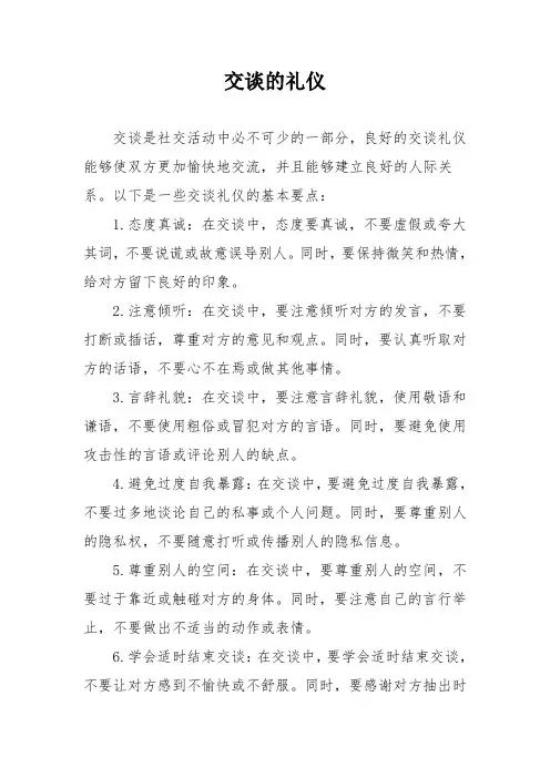交谈的礼仪