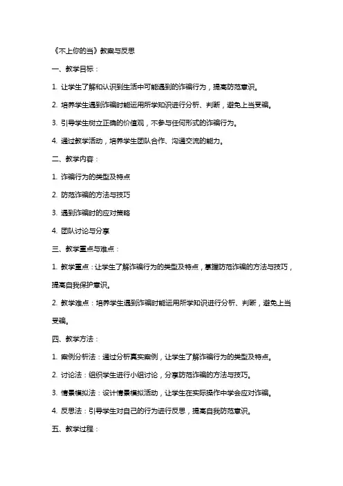 《不上你的当》教案与反思