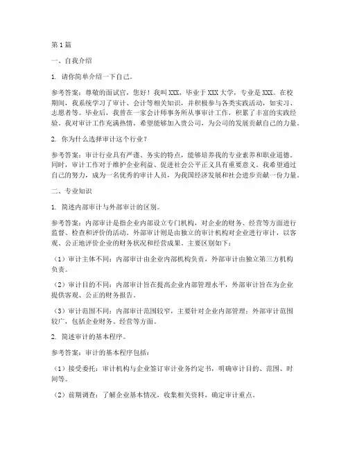 国企审计面试题目(3篇)