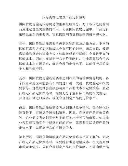 国际货物运输及产品定价策略