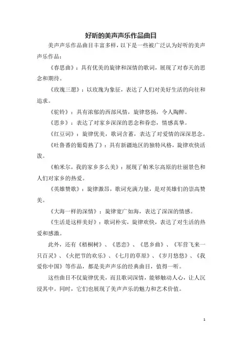 好听的美声声乐作品曲目