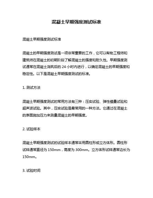 混凝土早期强度测试标准