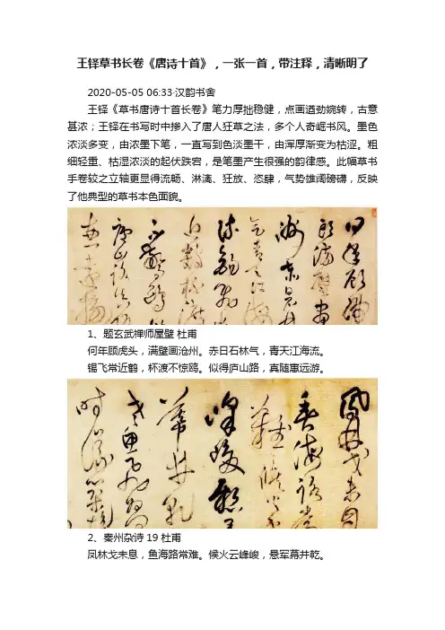 王铎草书长卷《唐诗十首》，一张一首，带注释，清晰明了