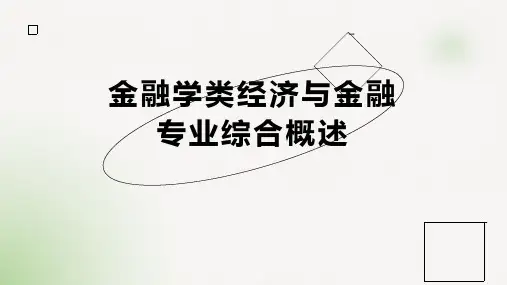 金融学类经济与金融专业综合概述