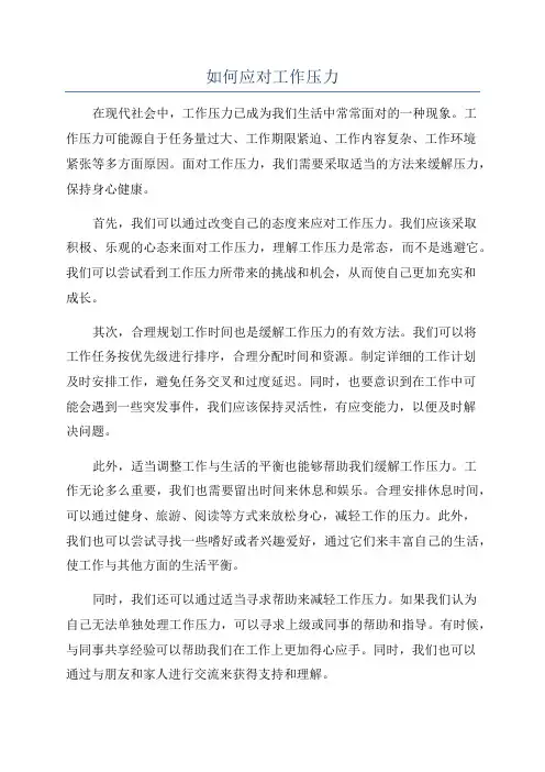 如何应对工作压力