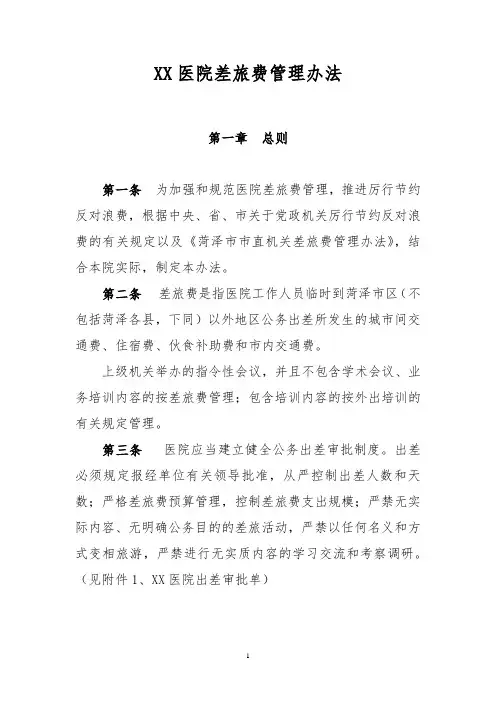 XX医院差旅费管理办法.doc