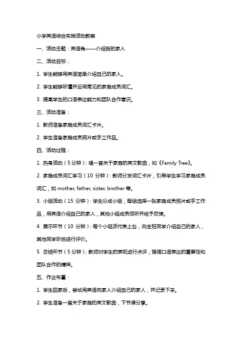小学英语综合实践活动教案