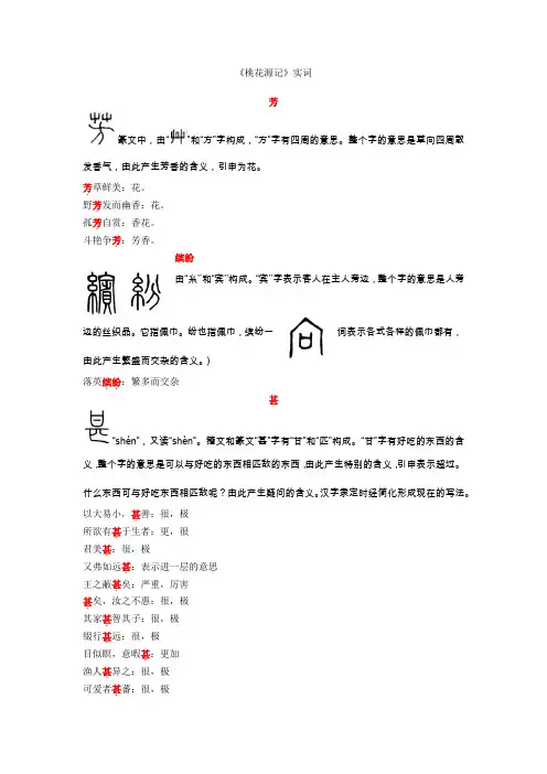 桃花源记实词