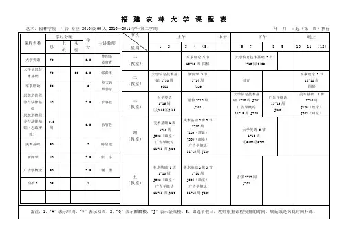2010-2011(2)课程表(南平校区)