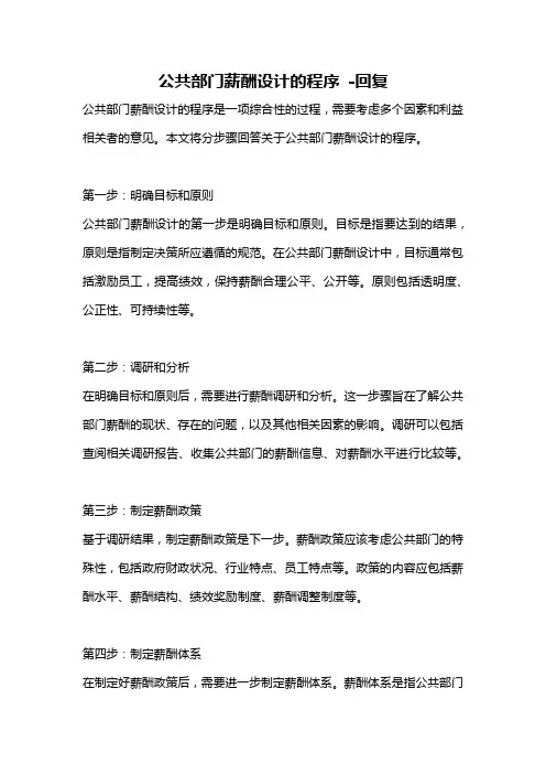 公共部门薪酬设计的程序 -回复