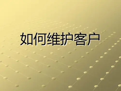 如何维护老客户资料
