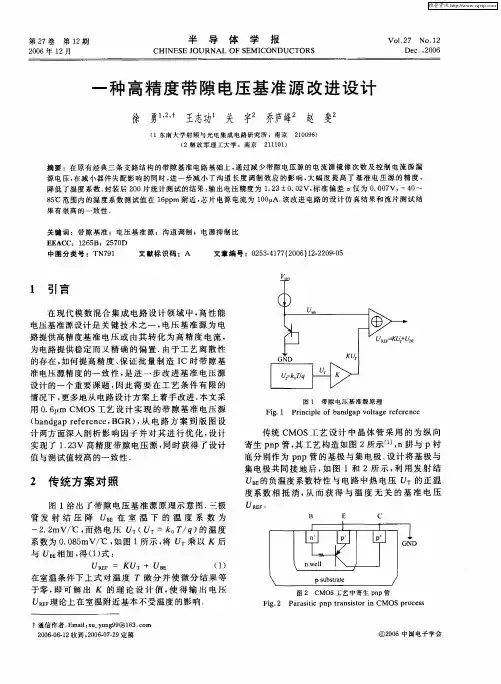 一种高精度带隙电压基准源改进设计