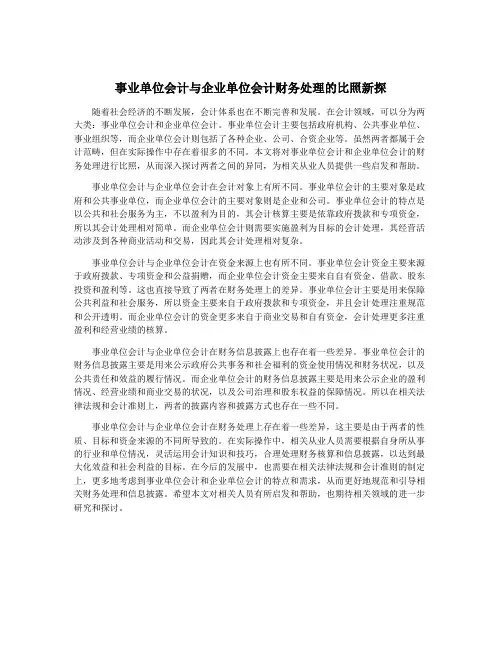 事业单位会计与企业单位会计财务处理的比照新探