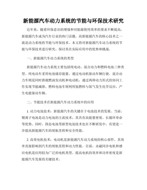 新能源汽车动力系统的节能与环保技术研究