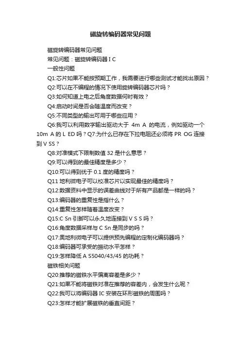 磁旋转编码器常见问题