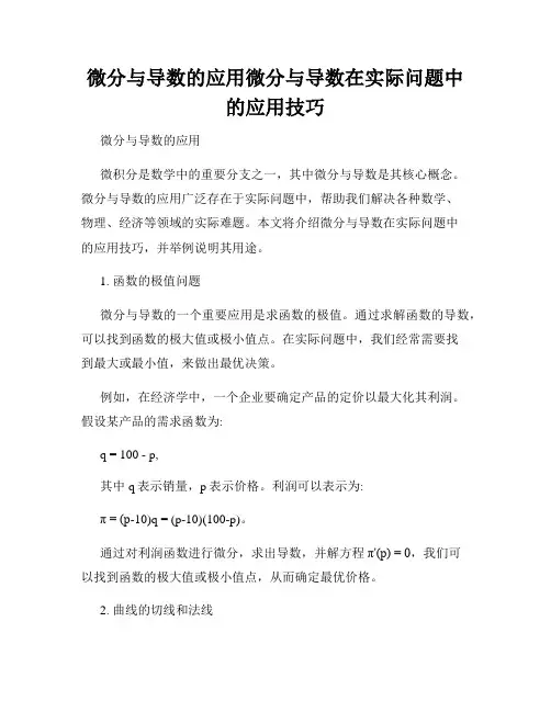 微分与导数的应用微分与导数在实际问题中的应用技巧