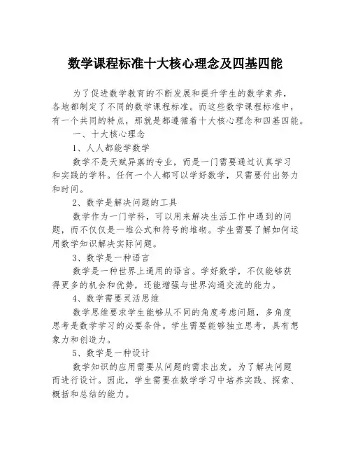数学课程标准十大核心理念及四基四能
