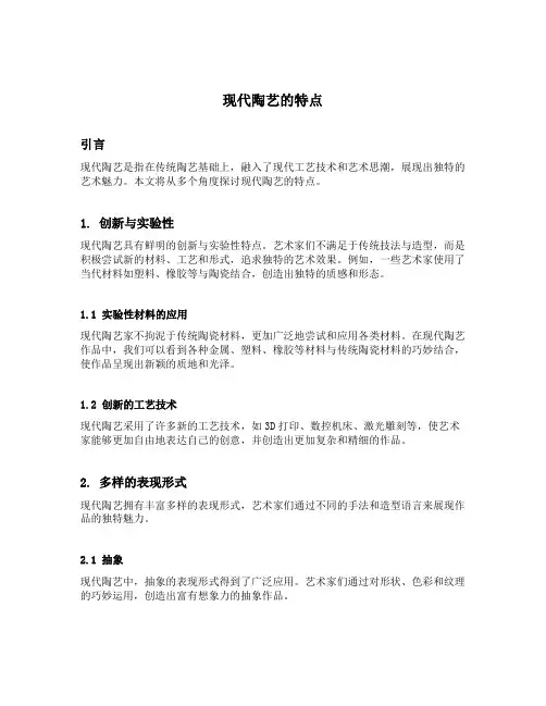 现代陶艺的特点