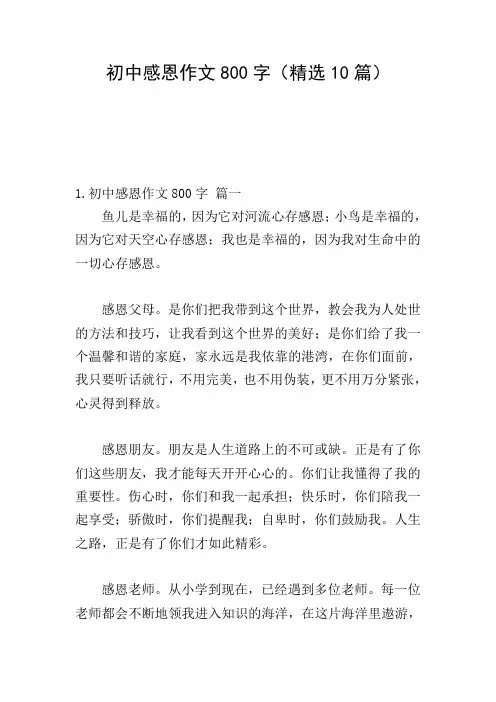 初中感恩作文800字(精选10篇)