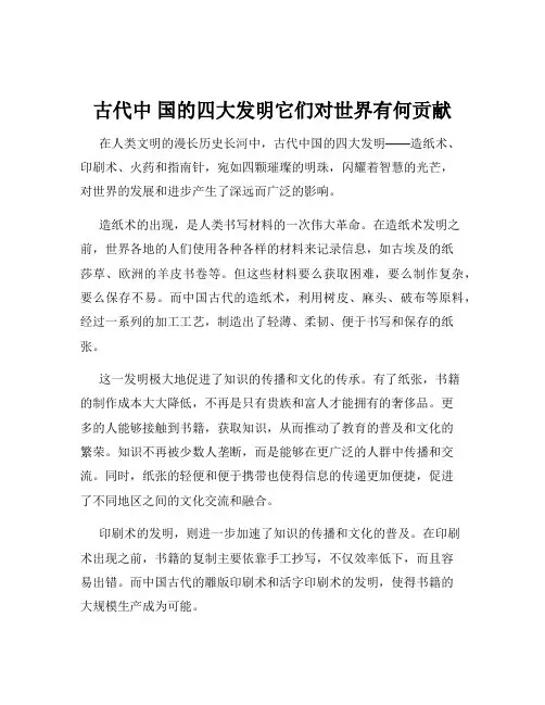 古代中 国的四大发明它们对世界有何贡献