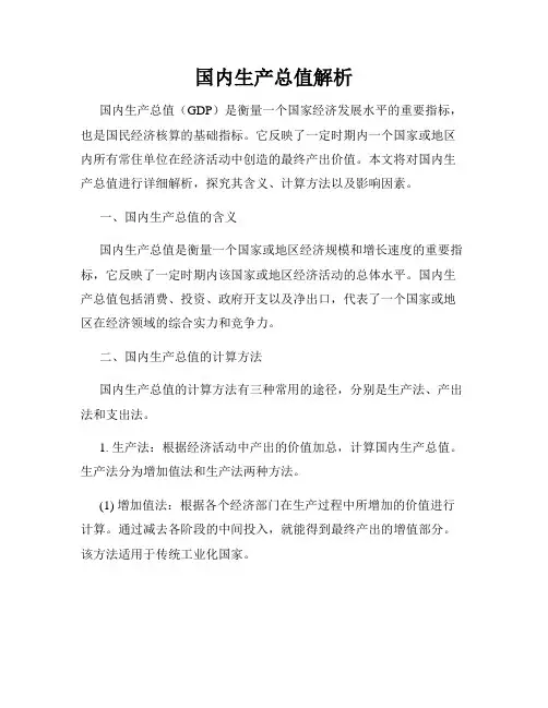 国内生产总值解析
