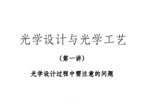 光学设计与光学工艺PPT课件