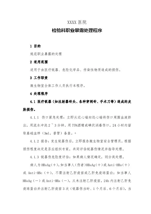 医院检验科职业暴露处理程序