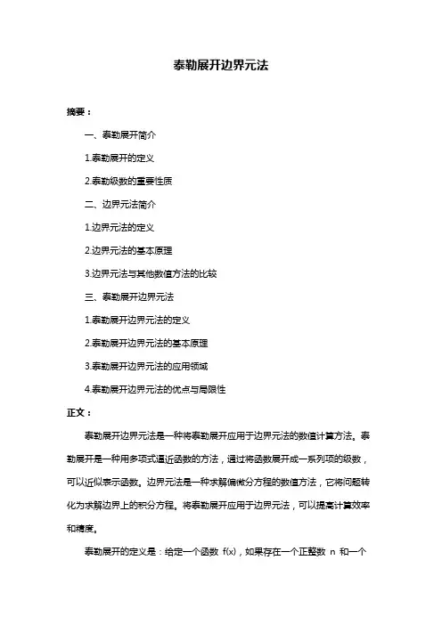 泰勒展开边界元法