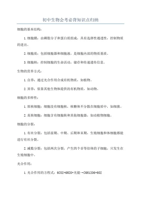 初中生物会考必背知识点归纳