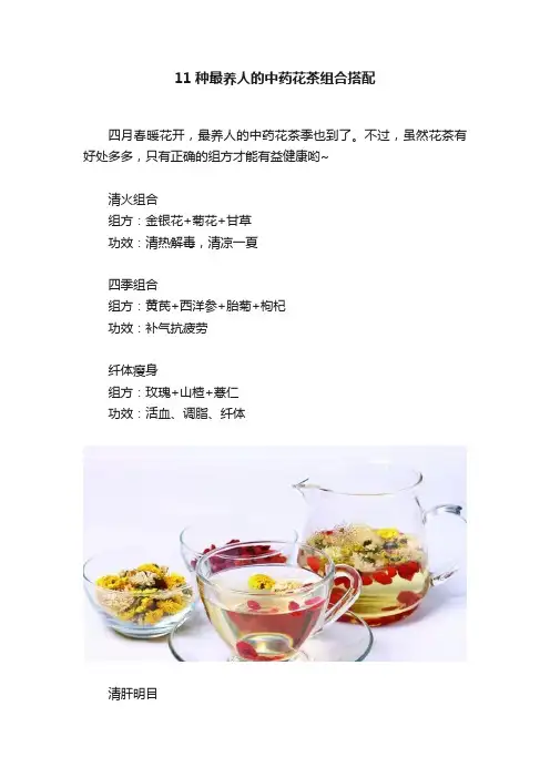 11种最养人的中药花茶组合搭配