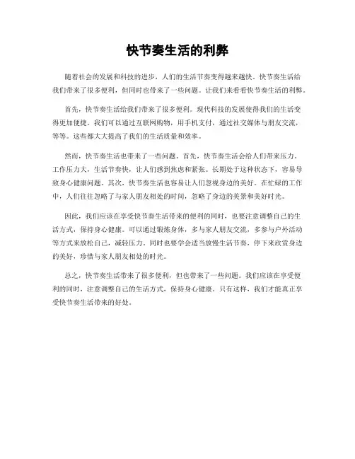 快节奏生活的利弊