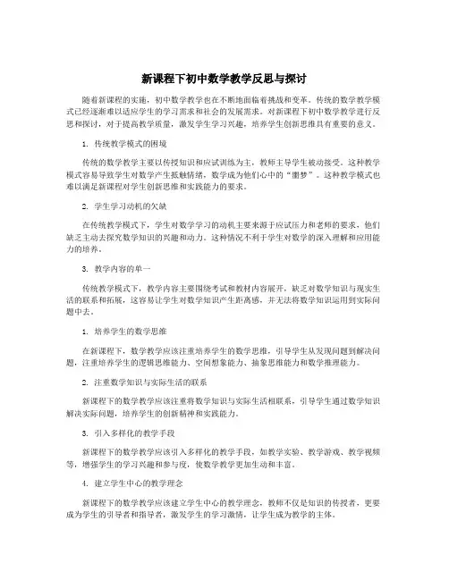 新课程下初中数学教学反思与探讨